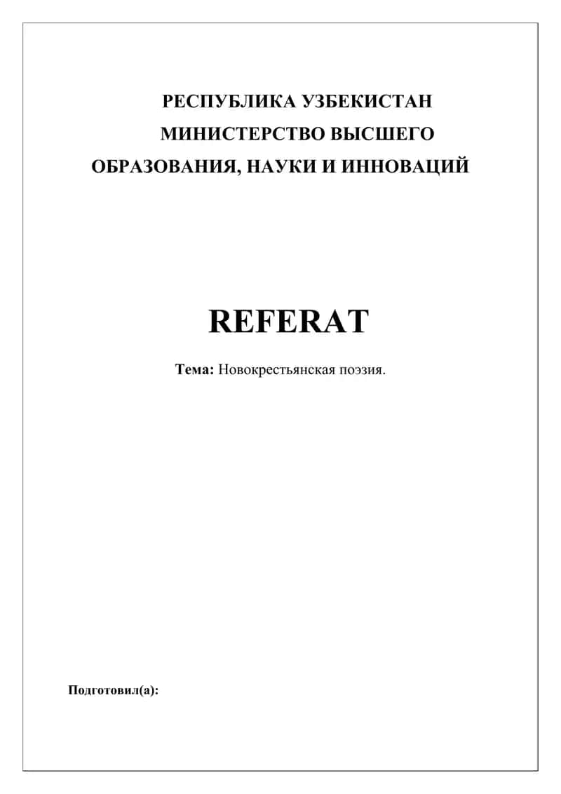 Новокрестьянская поэзия 1