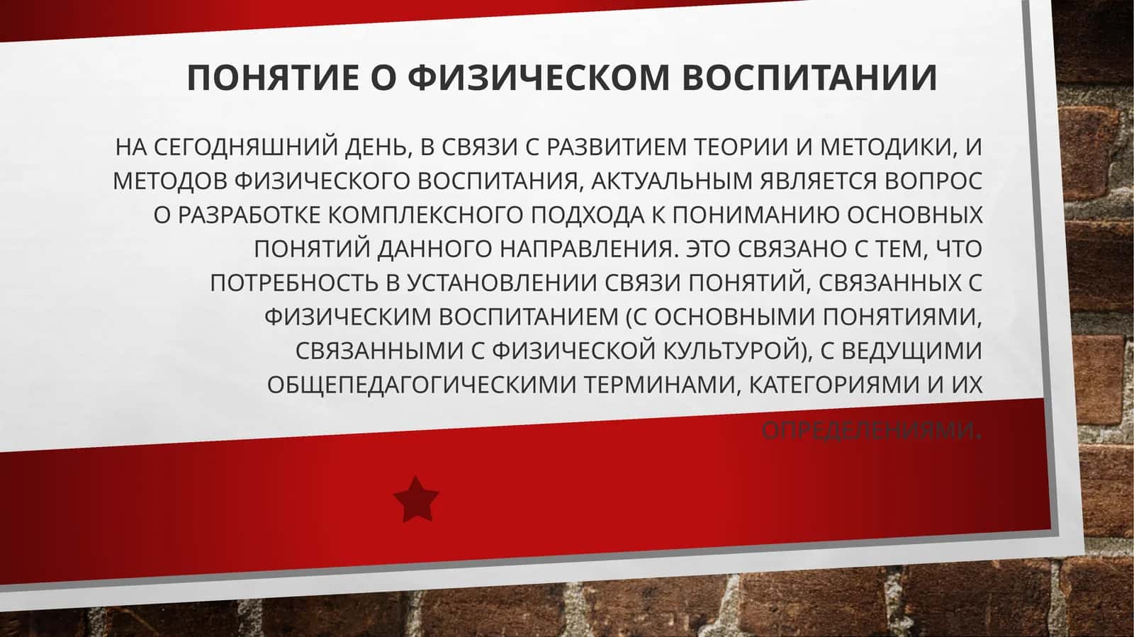 Понятие о физическом воспитании 1