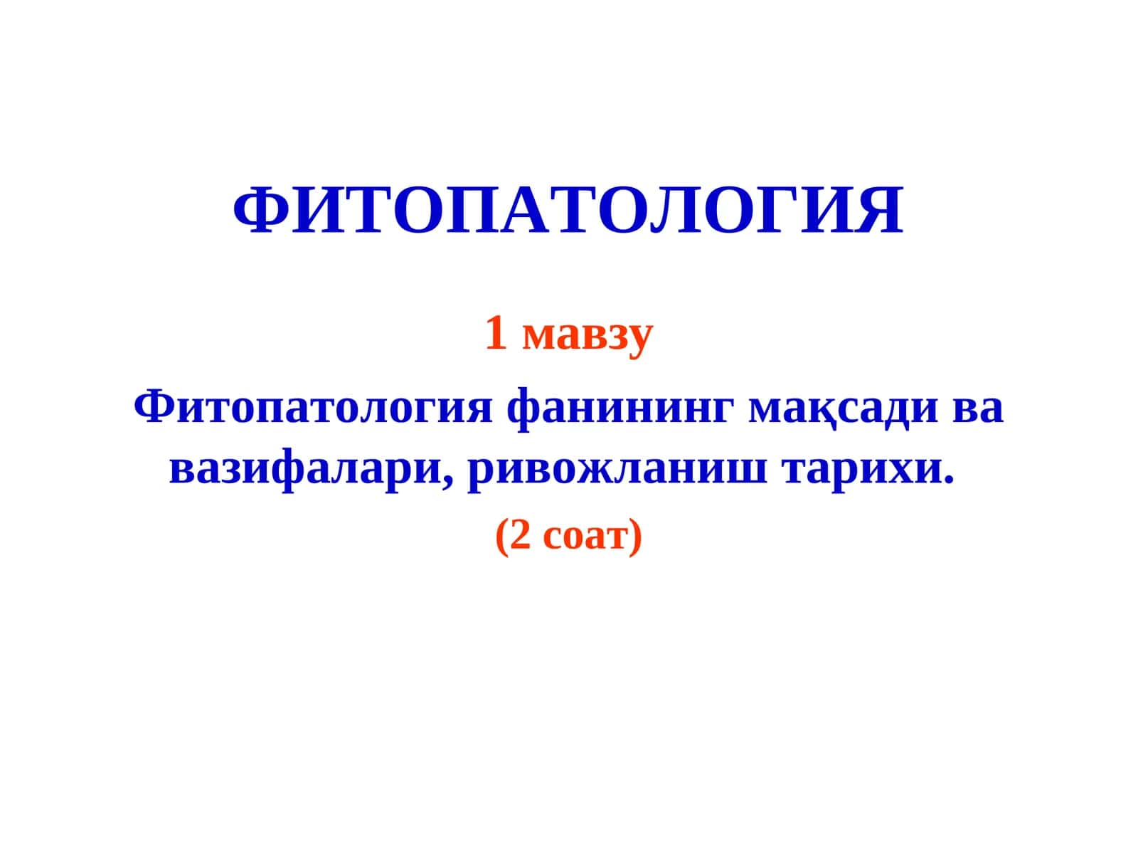 ФИТОПАТОЛОГИЯ 1