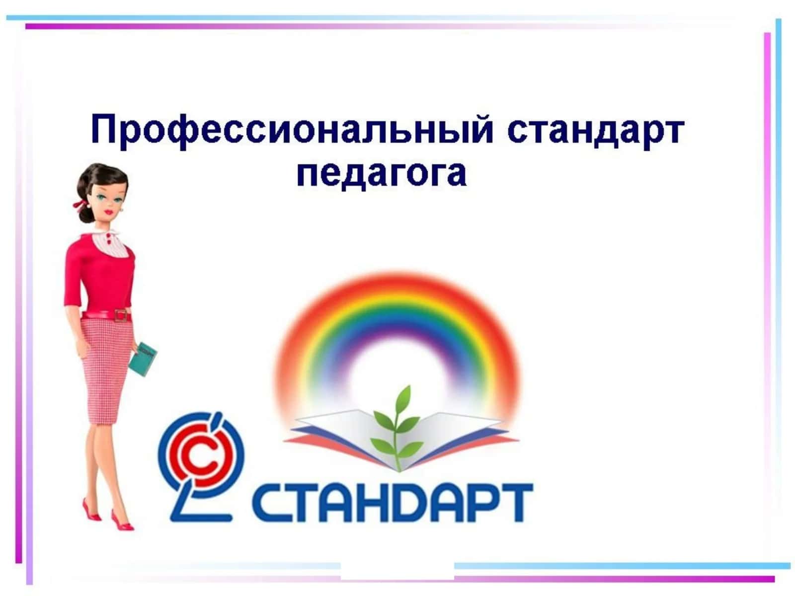 Педагог (педагогическая деятельность) 1