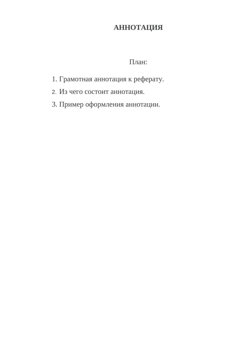 АННОТАЦИЯ 1