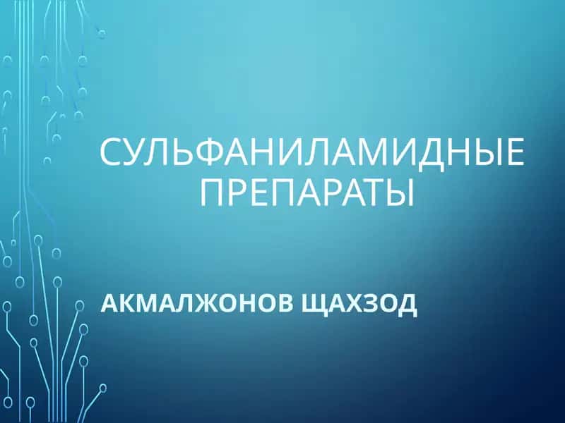 сульфаниламидные препараты 1