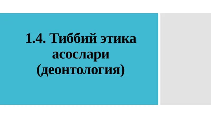 Тиббийэтикаасослари(деонтология) 1