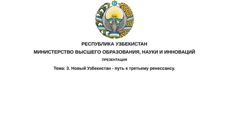 Третий Ренессанс в Узбекистане 1
