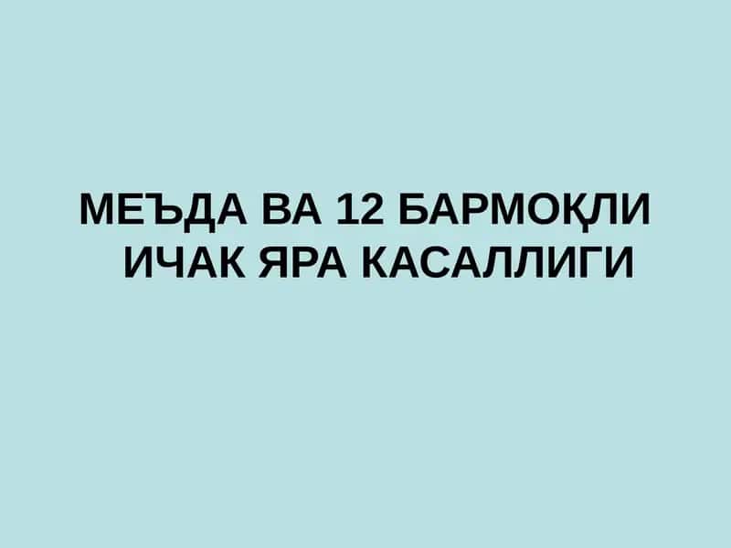 Меъда ва 12 бармоқли ичак Яра касаллиги 1