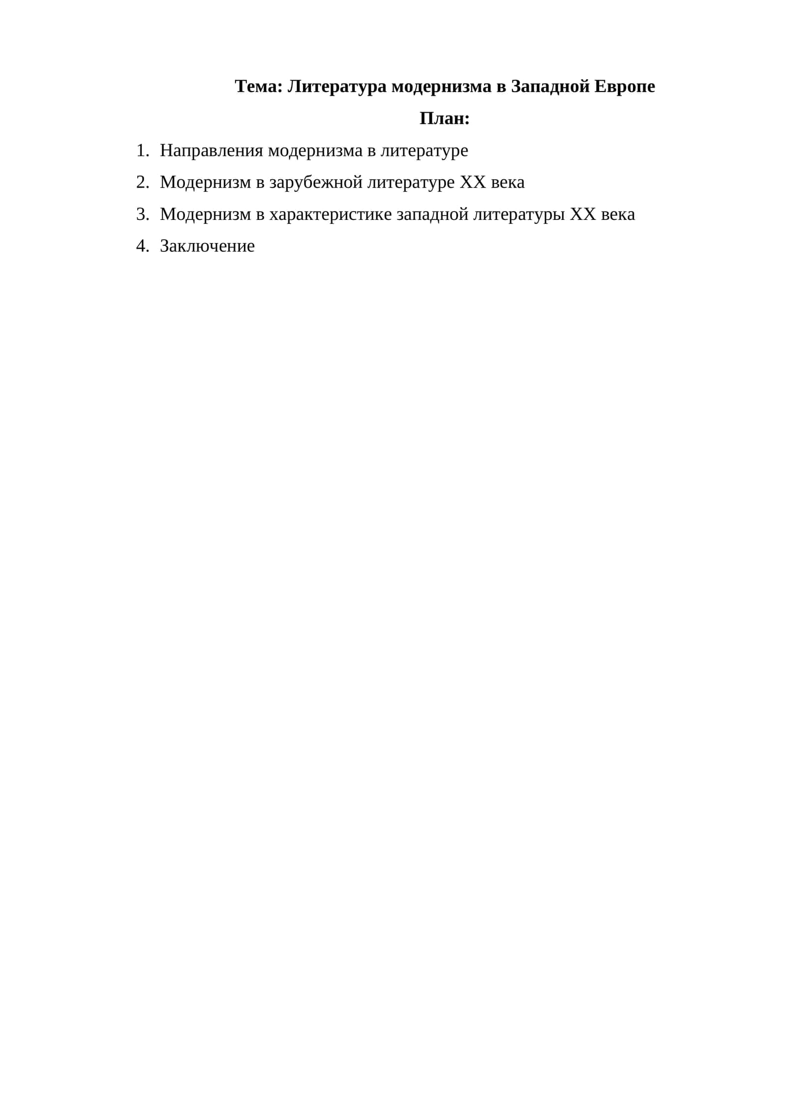 Литература модернизма в Западной Европе 1