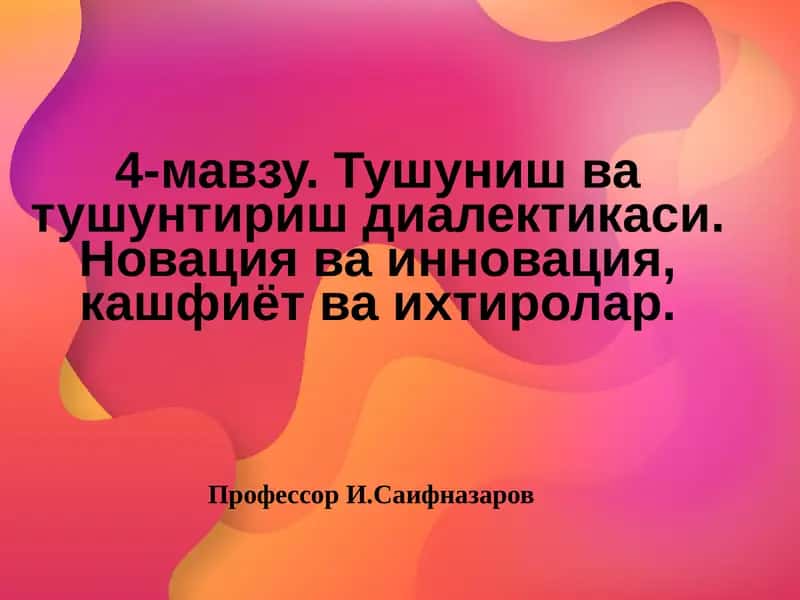 Тушуниш ва тушунтириш диалектикаси 1