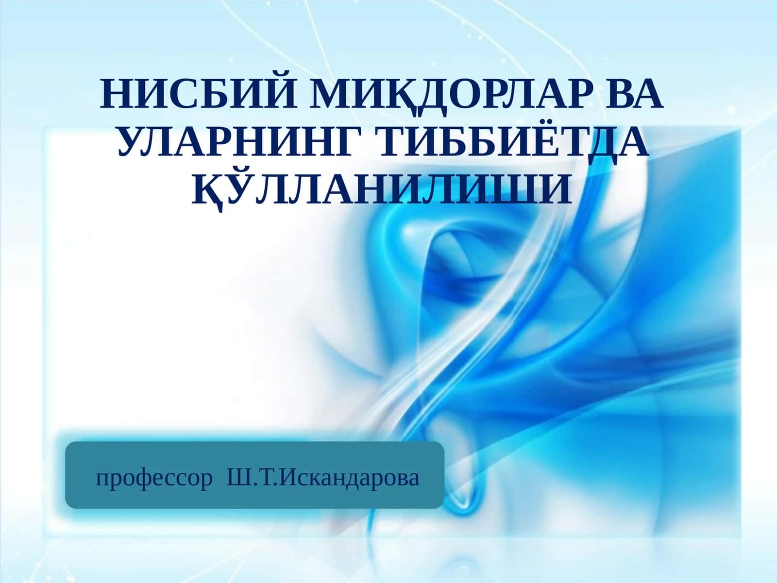 Нисбиймиқдорлар ва уларнинг тиббиётда қўлланилиши 1