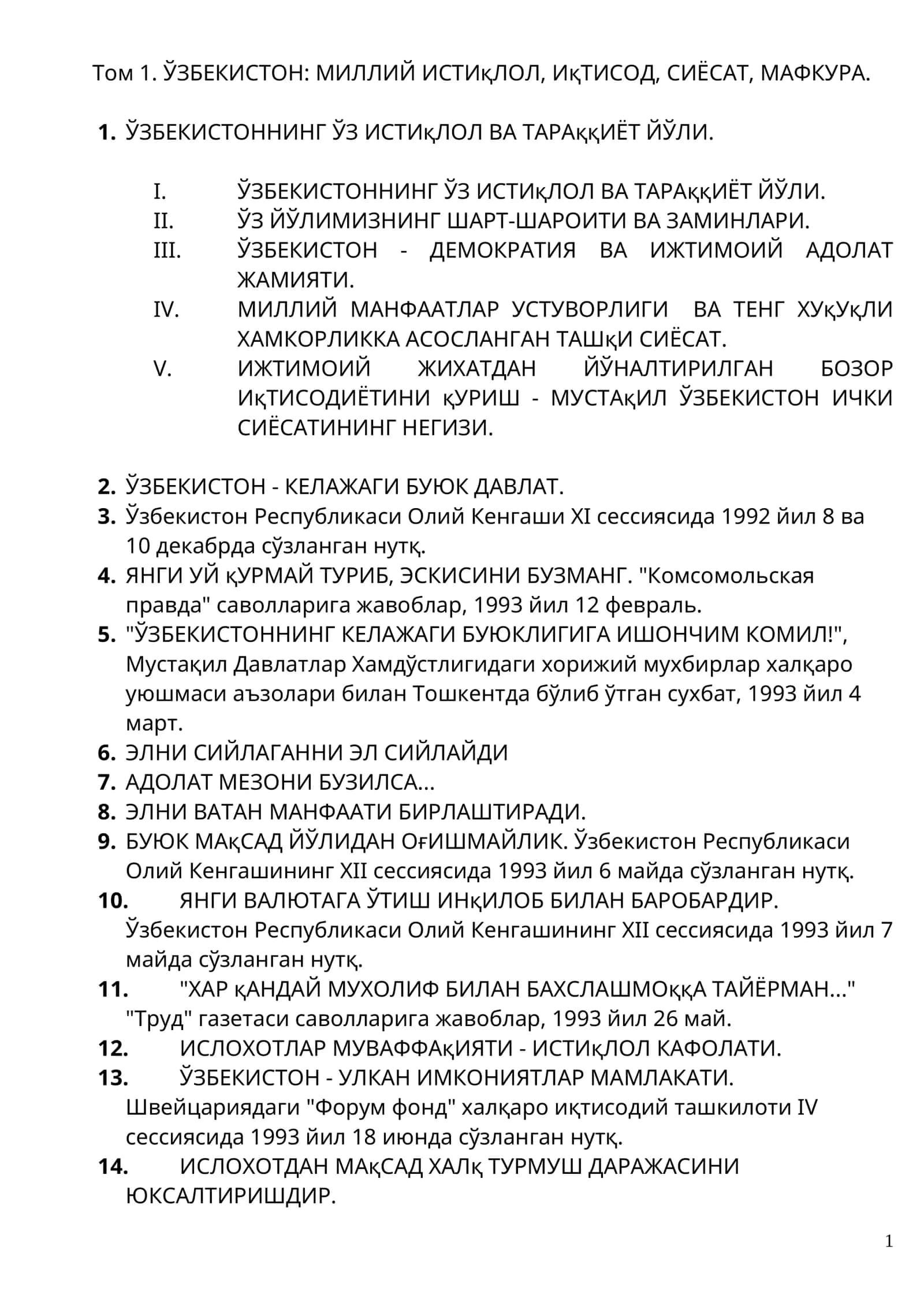 Том 1. ЎЗБЕКИСТОН: МИЛЛИЙ ИСТИқЛОЛ, ИҚТИСОД, СИЁСАТ, МАФКУРА 1