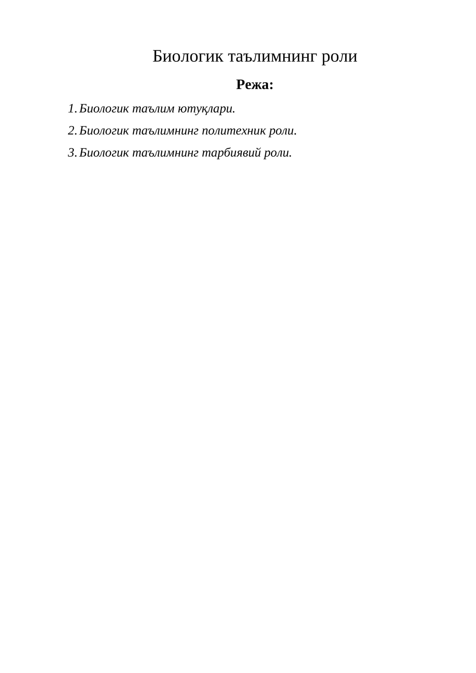 Биологик таълимнинг роли 1