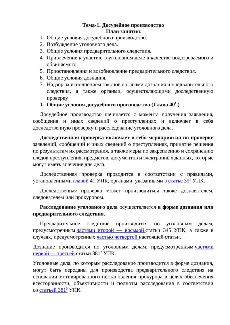 Досудебное производство 1