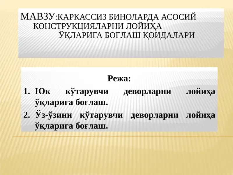 Каркассиз биноларда асосий конструкцияларни лойиҳа ўқларига боғлаш қоидалари 1