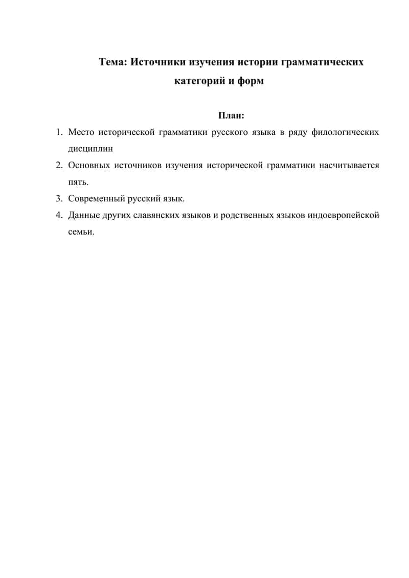 Источники изучения истории грамматических категорий и форм 1