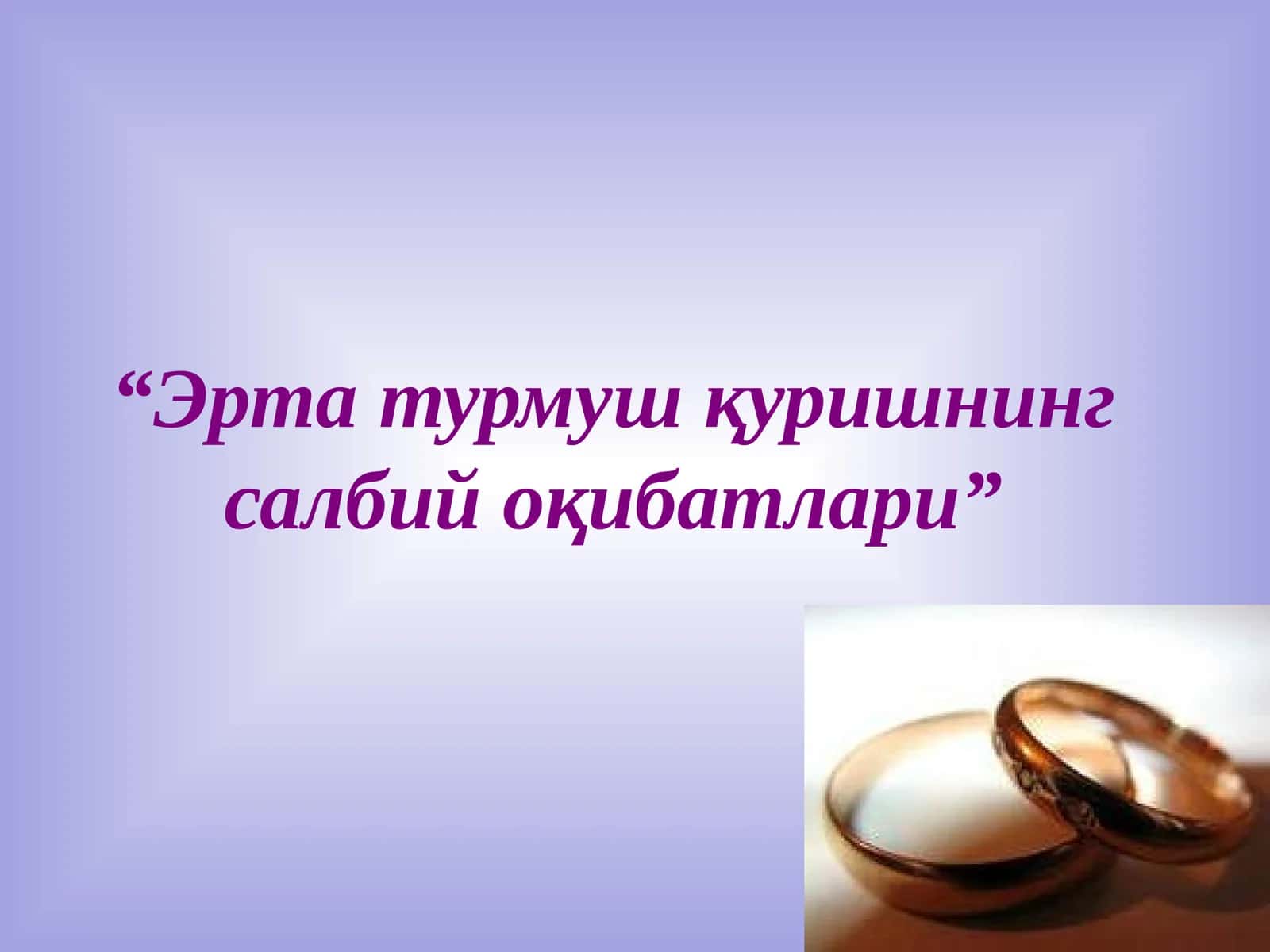 Эрта турмуш қуришнинг салбий оқибатлари 1