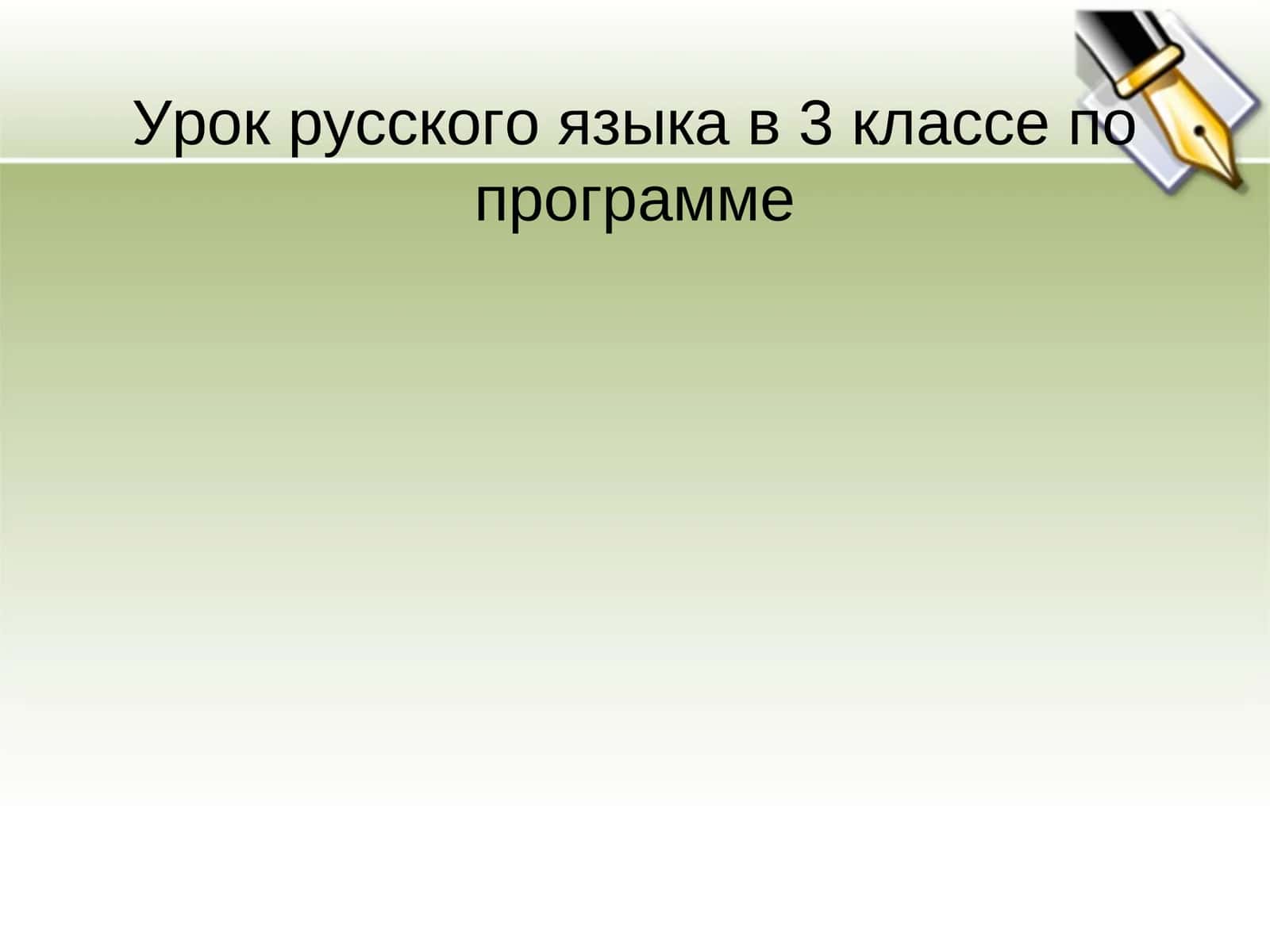 Урок русского языка в 3 классе по программе 1