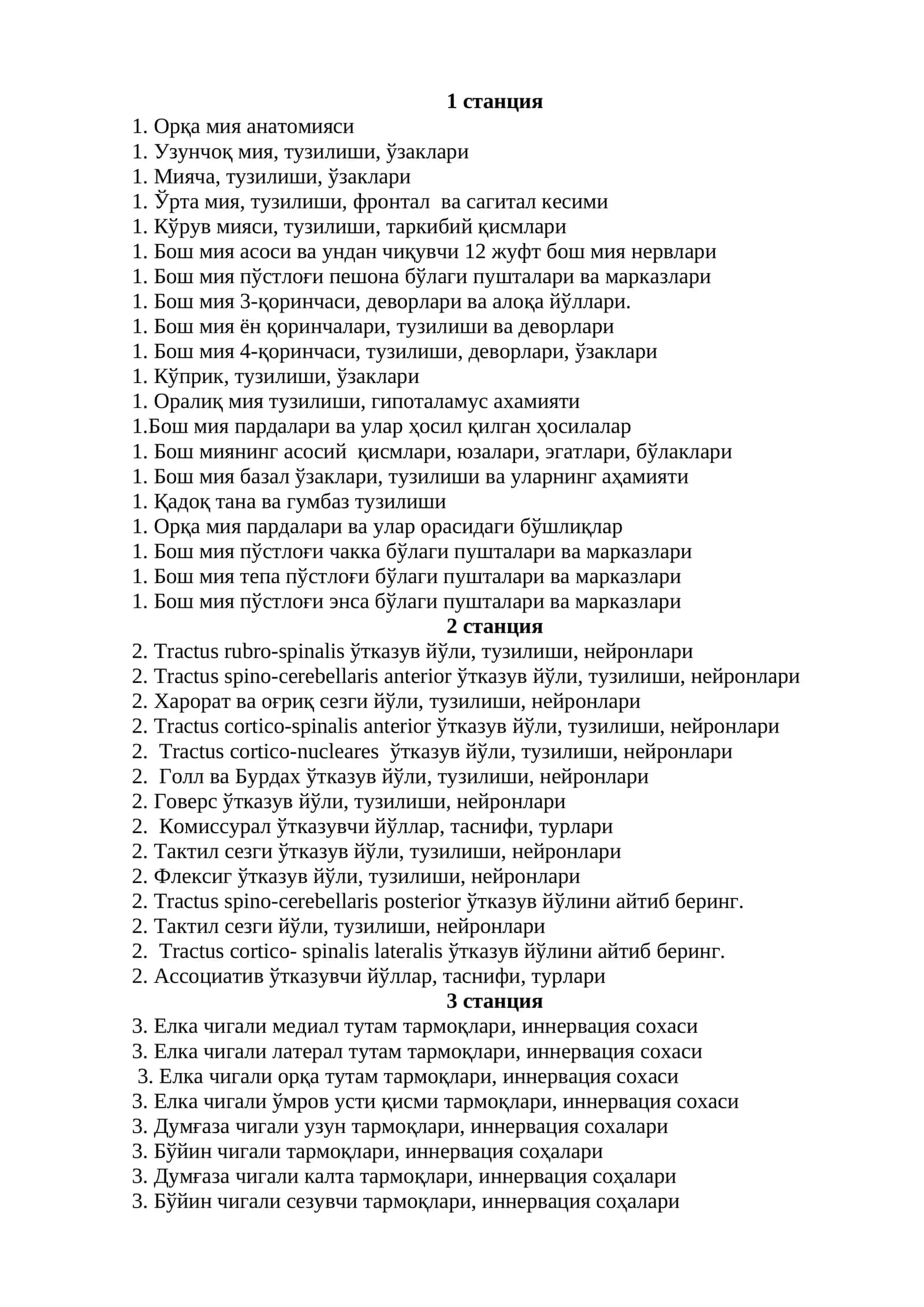 Орқа мия анатомияси 1