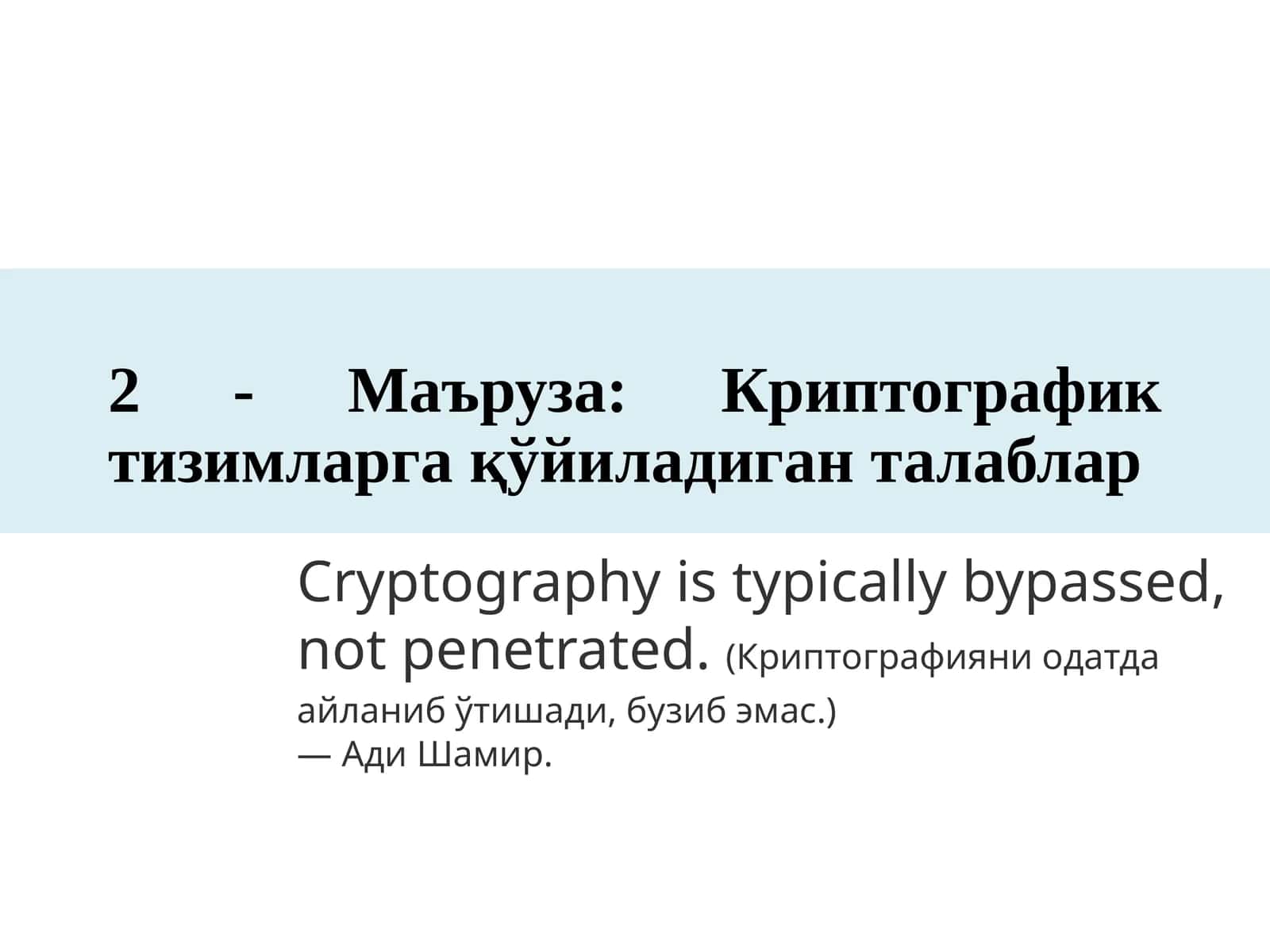 Криптографик тизимларга қўйиладиган талаблар 1