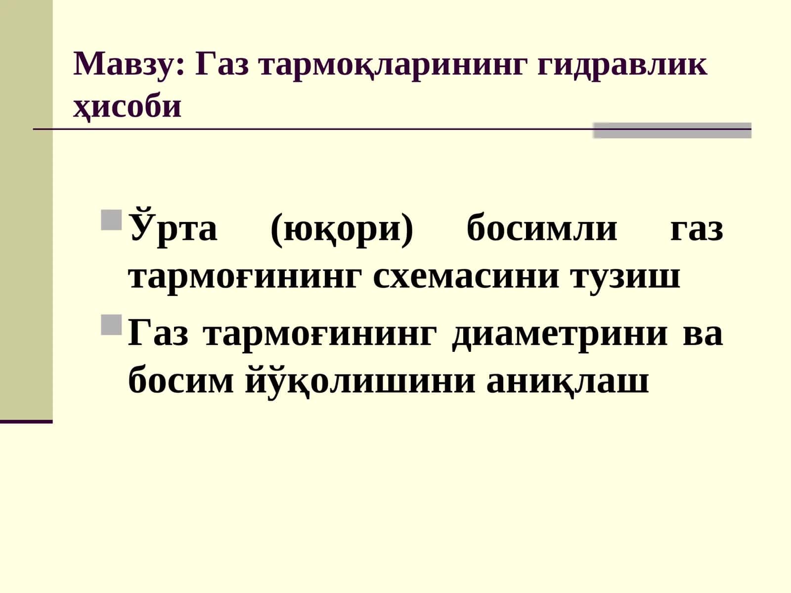 Газ тармоқларининг гидравлик ҳисоби 1