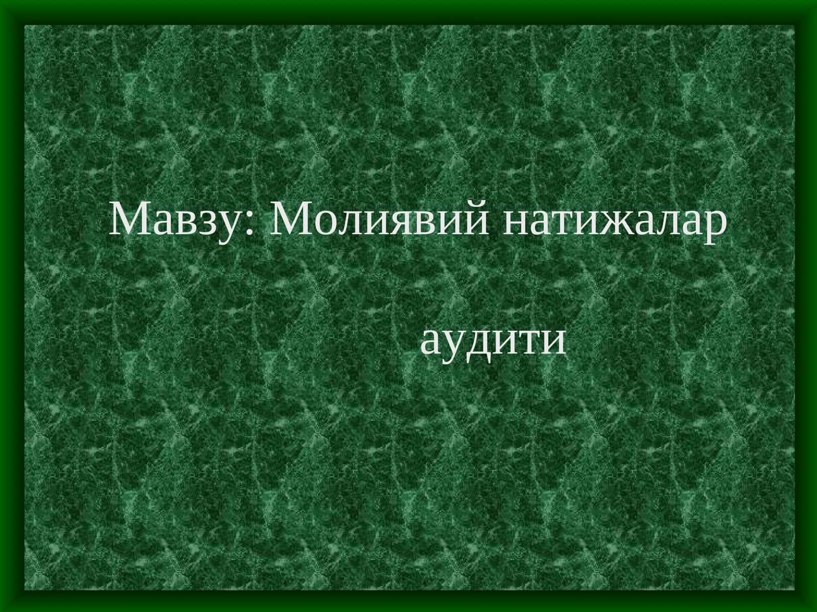 Молиявий натижалар аудити 1