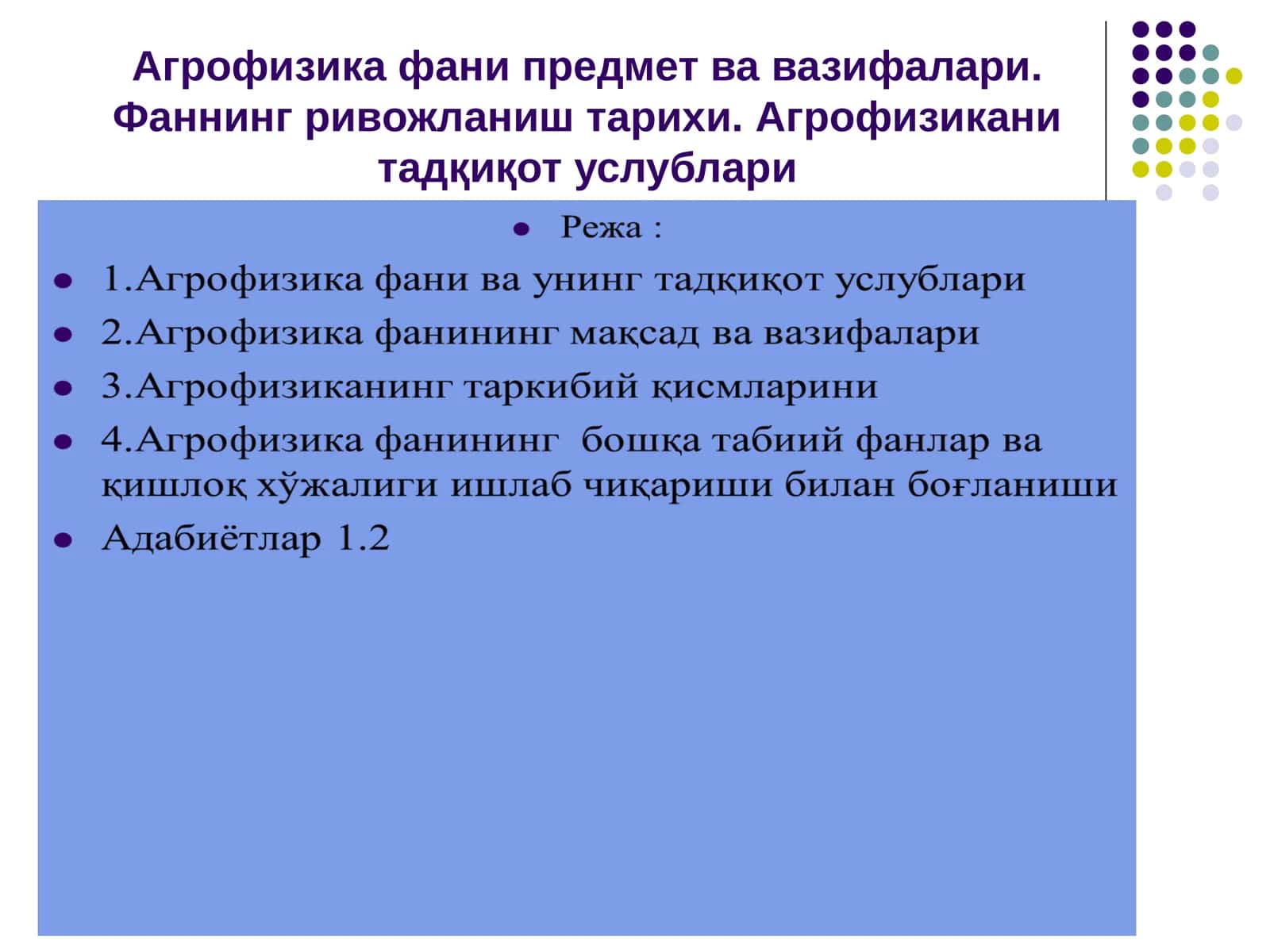 Агрофизика фани предмет вазифалари 1