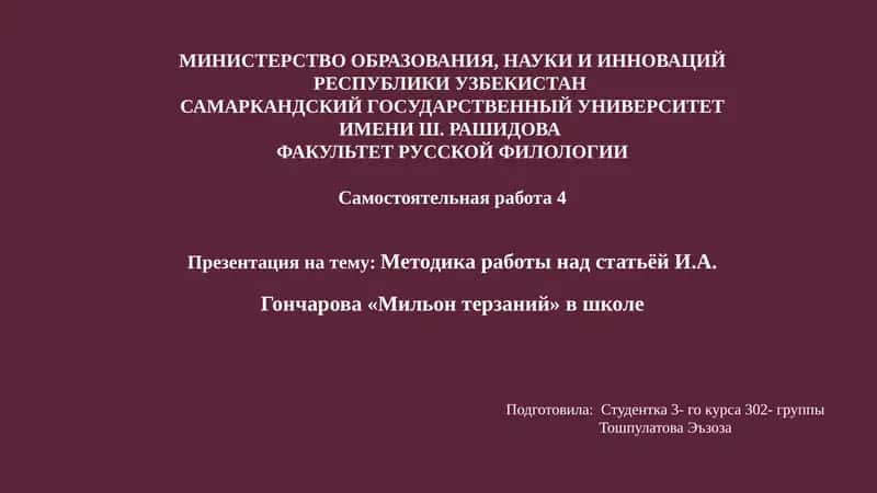 Презентация на тему "Методика работы над статьёй И.А. Гончарова «Мильон терзаний» в школе" 1
