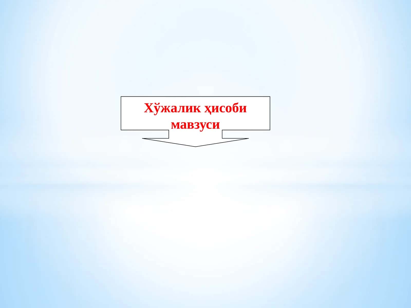 Хўжалик ҳисоби 1