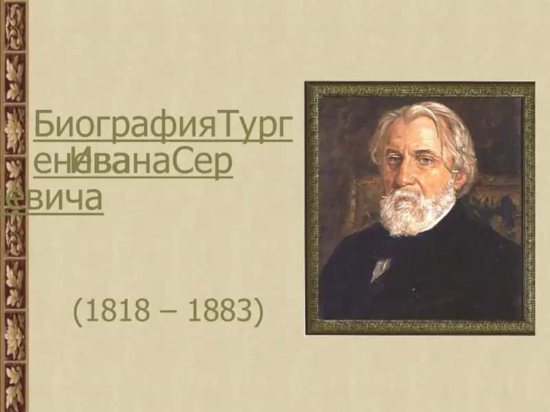 Биография Тургенева Ивана Сергеевича 1