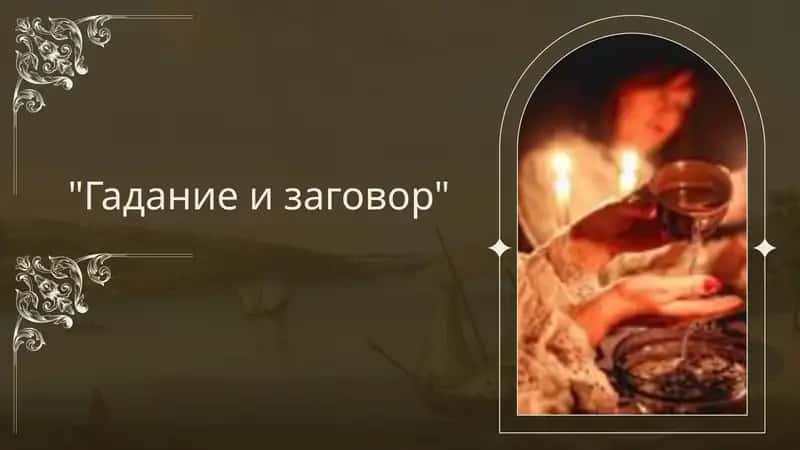 Гадание и заговор 1