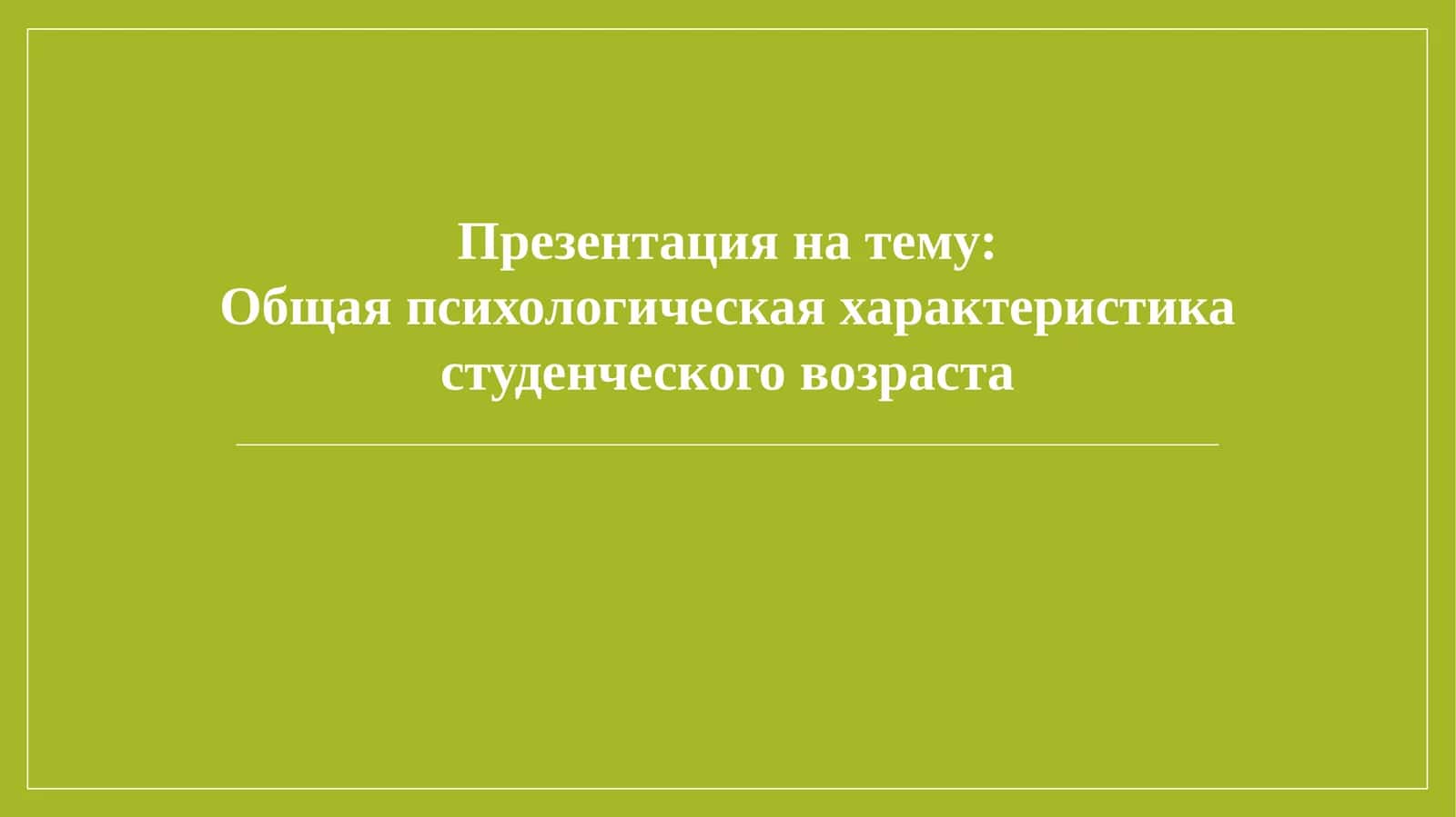 Общая психологическая характеристика студенческого возраста 1