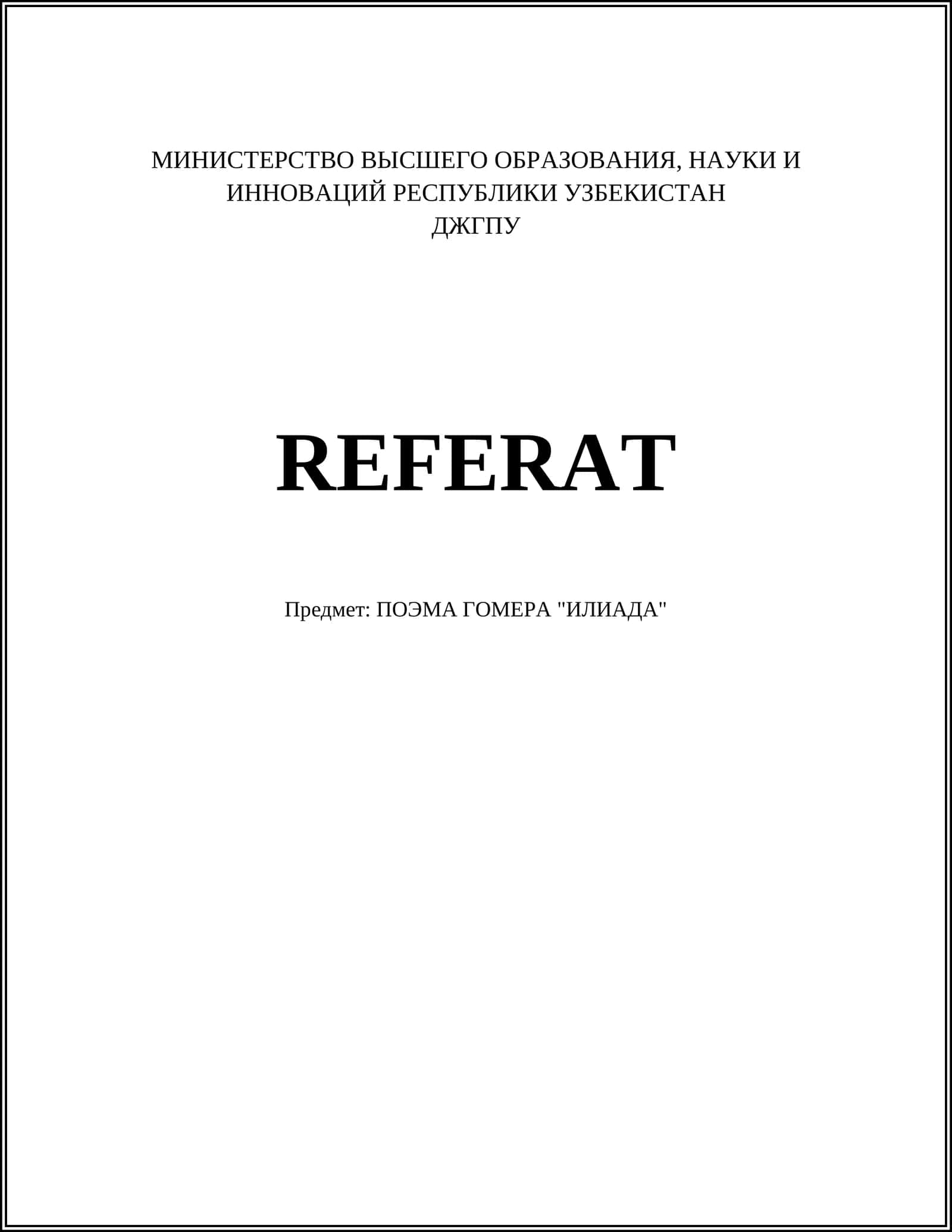 ПОЭМА ГОМЕРА "ИЛИАДА" 1