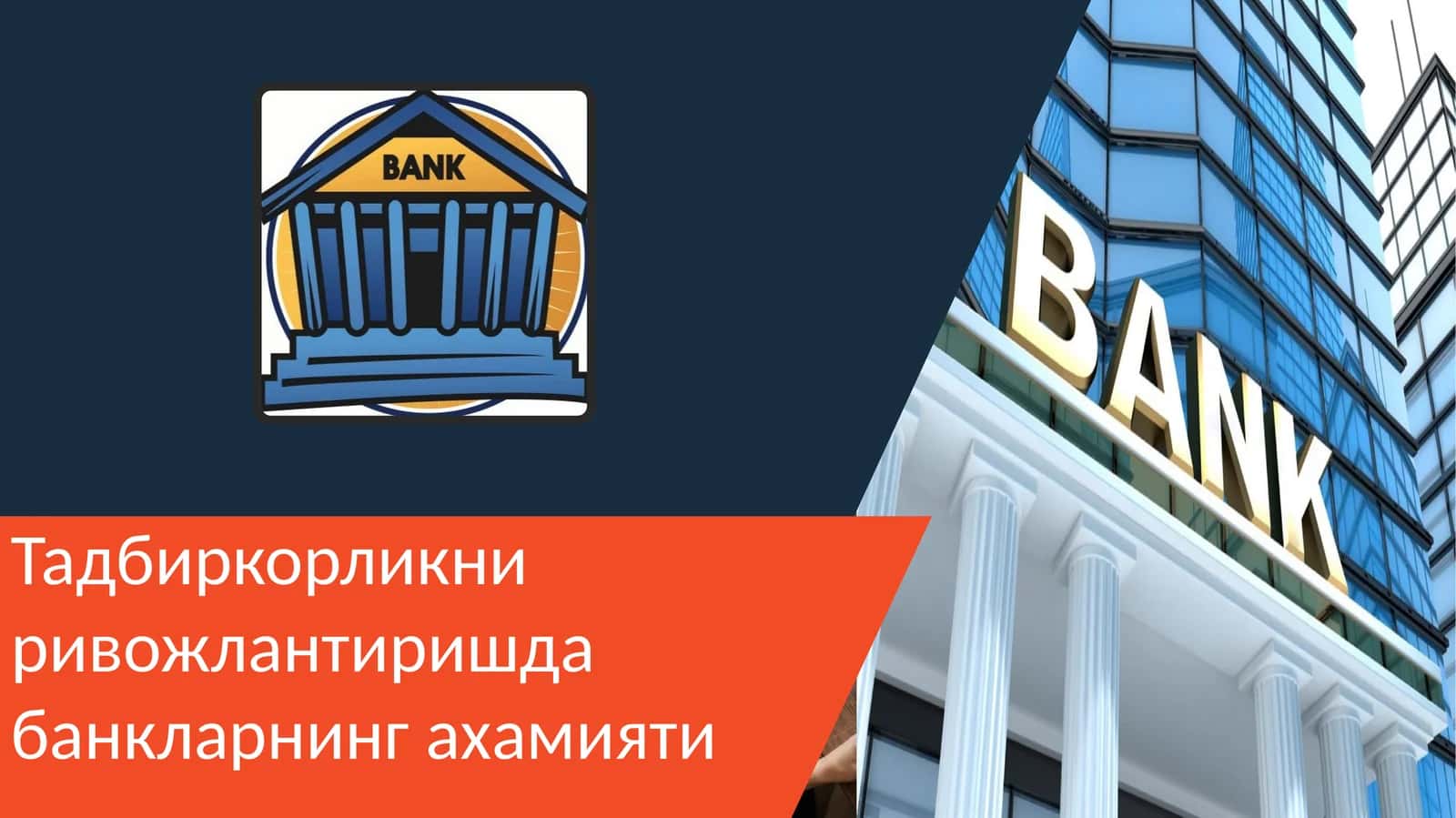 Тадбиркорликни ривожлантиришда банкларнинг ахамияти 1