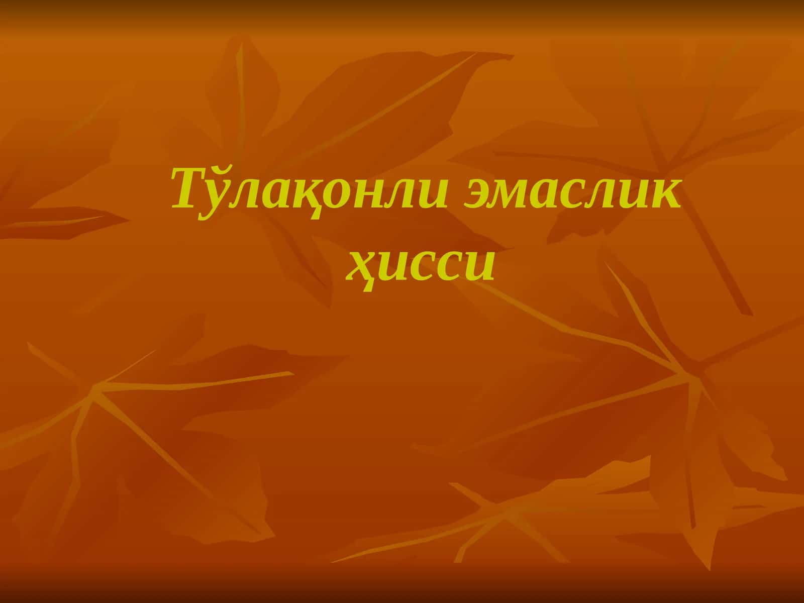 Тўлақонли эмаслик ҳисси 1