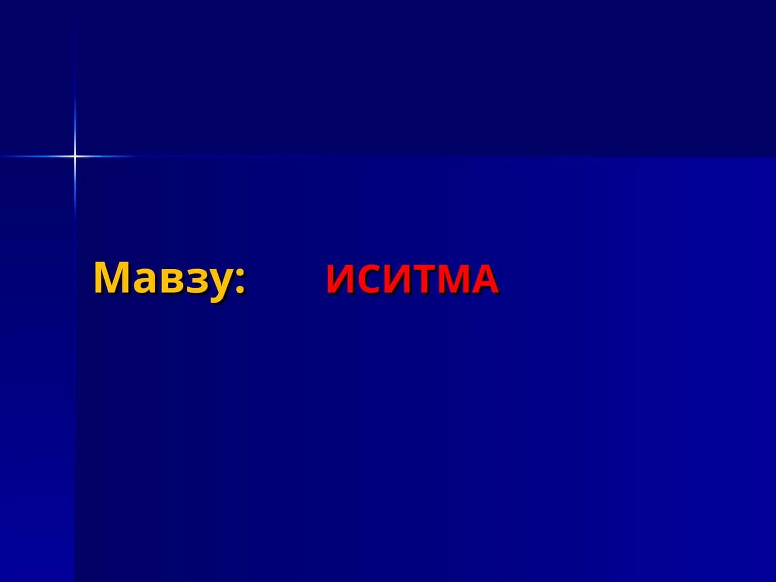 ИСИТМА 1