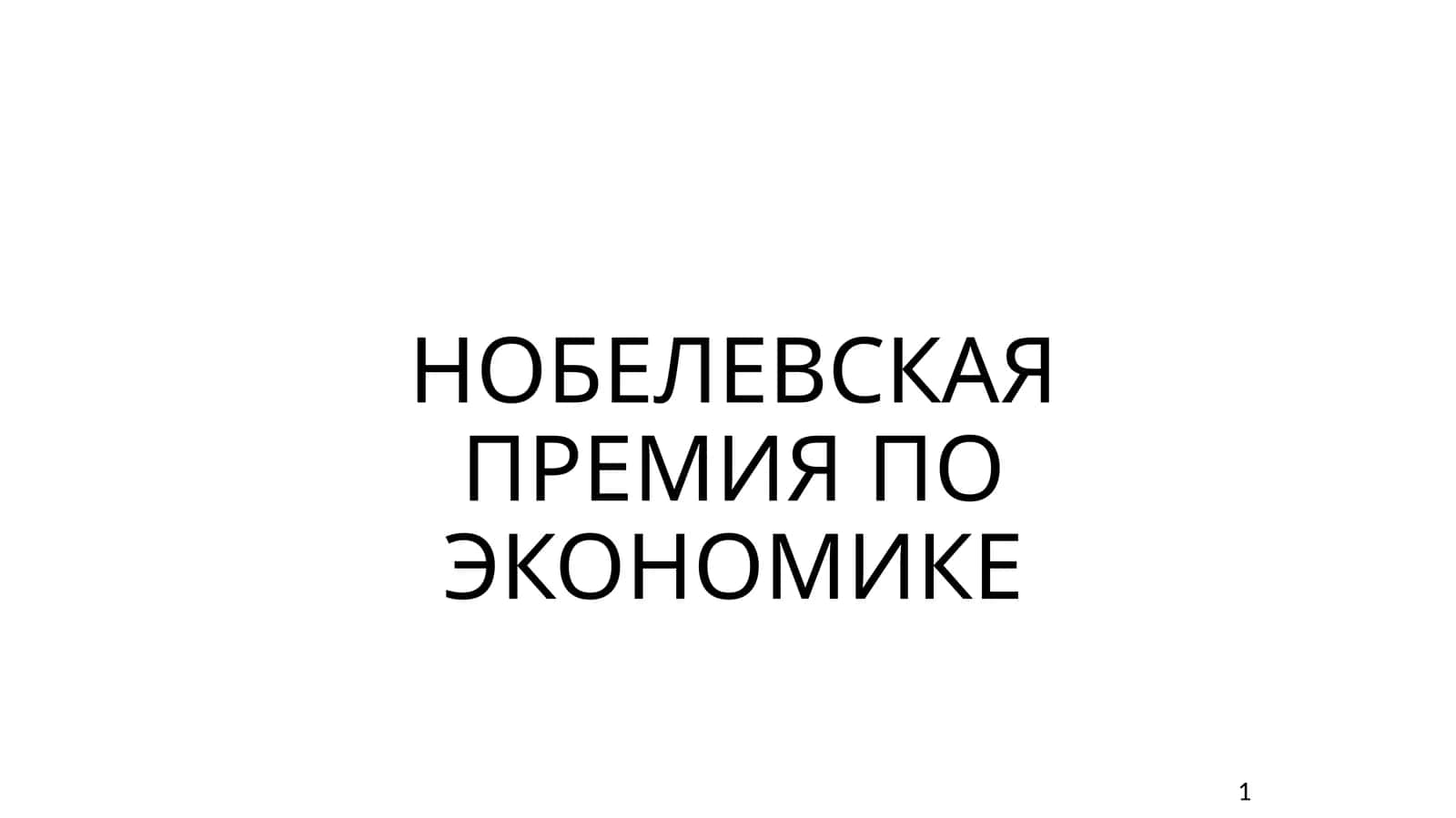 НОБЕЛЕВСКАЯ ПРЕМИЯ ПО ЭКОНОМИКЕ 1