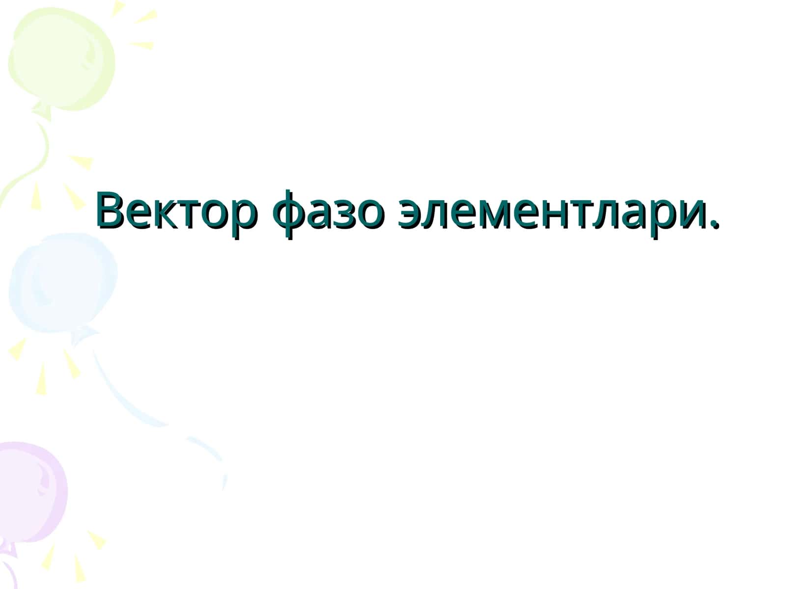 Вектор фазо элементлари 1