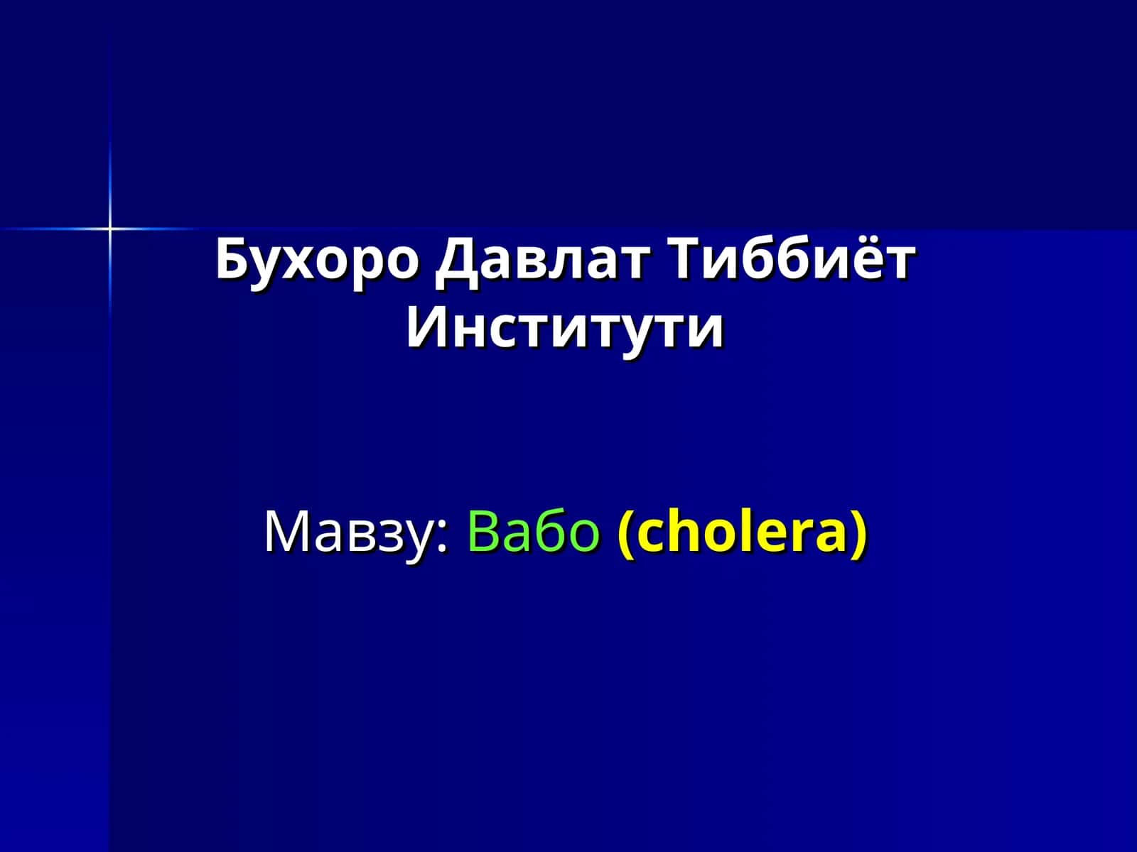 Вабо(cholera) 1