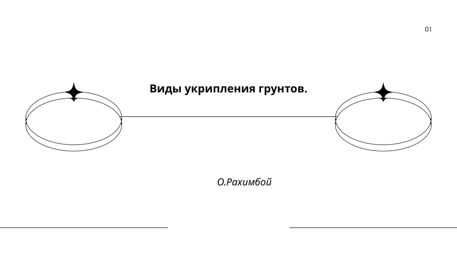 Механическое укрепление грунтов 1