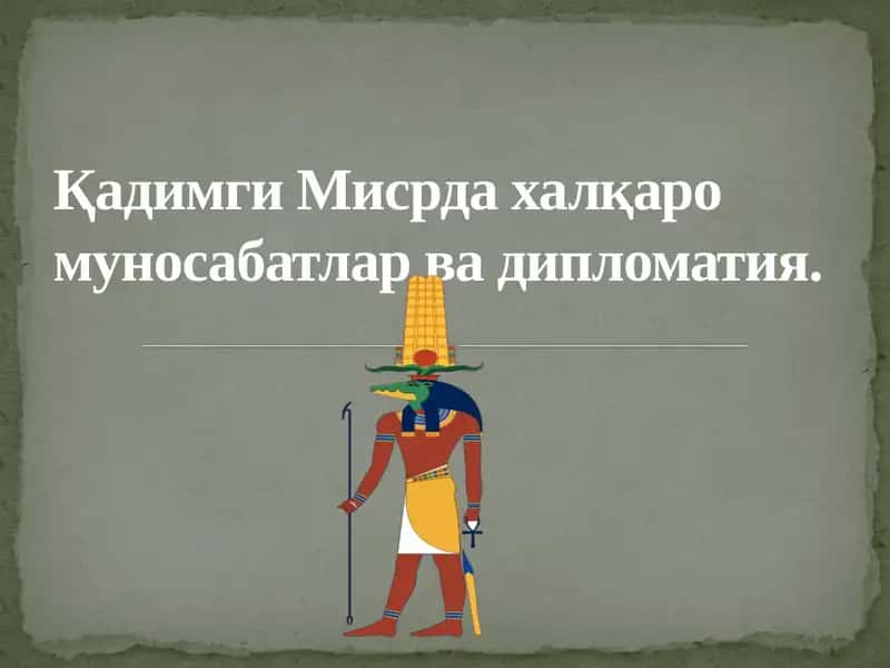 Қадимги Мисрда халқаро муносабатлар ва дипломатия 1