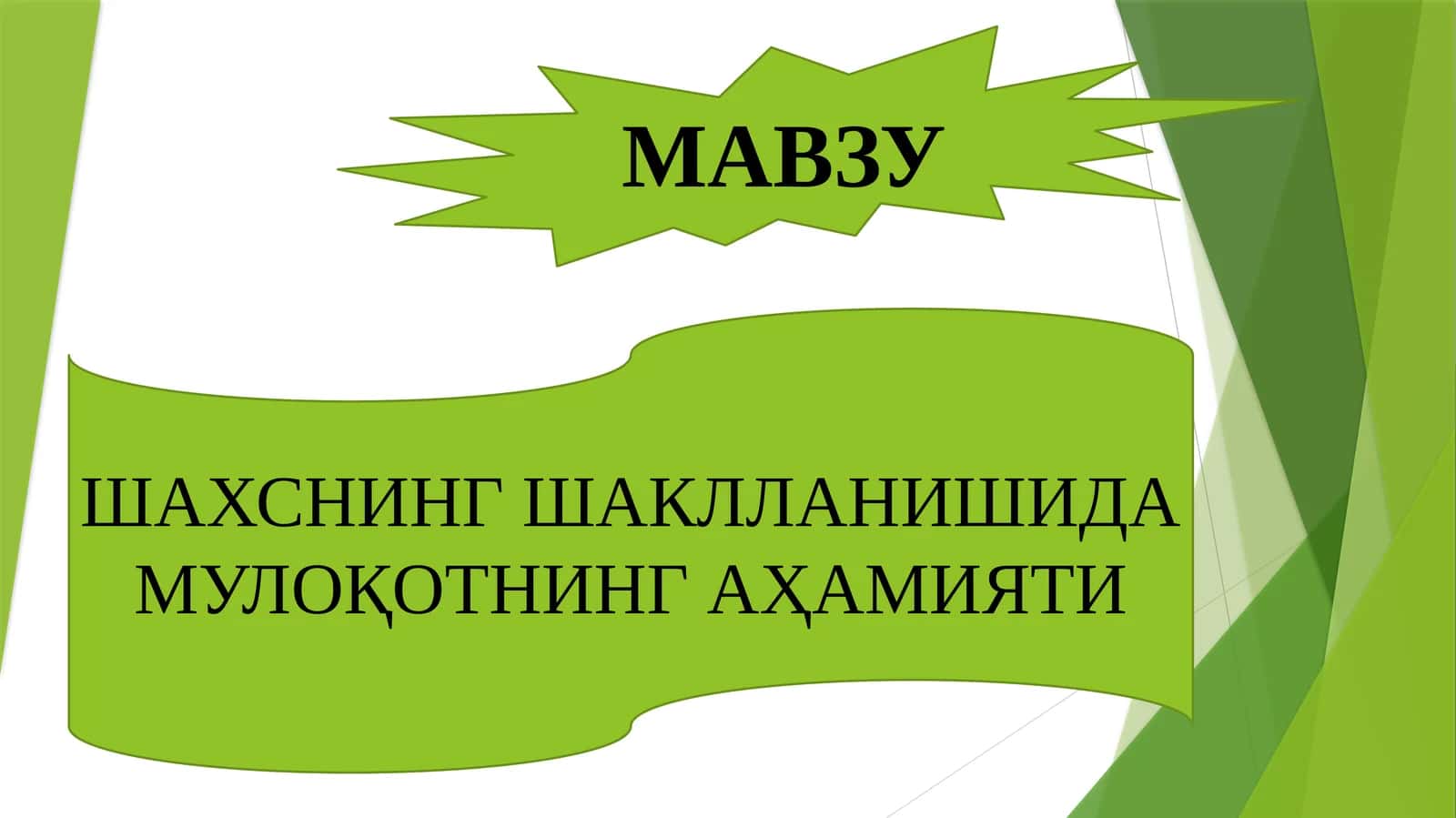 Мулоқотнинг шахс ҳаётидаги ўрни 1