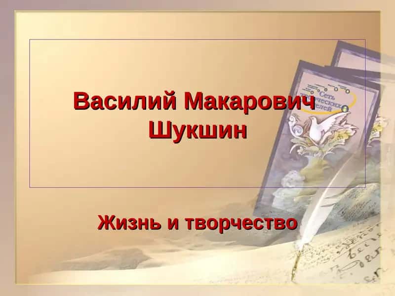 Василий Макарович Шукшин 1
