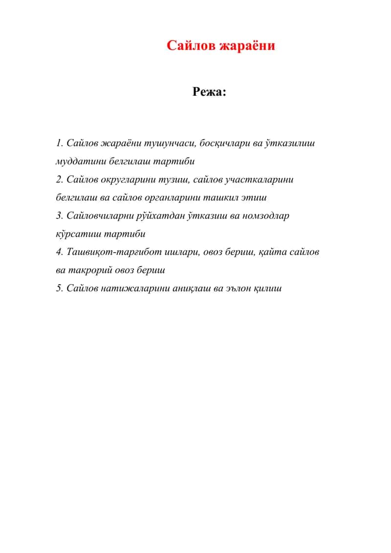 Сайлов жараёни 1