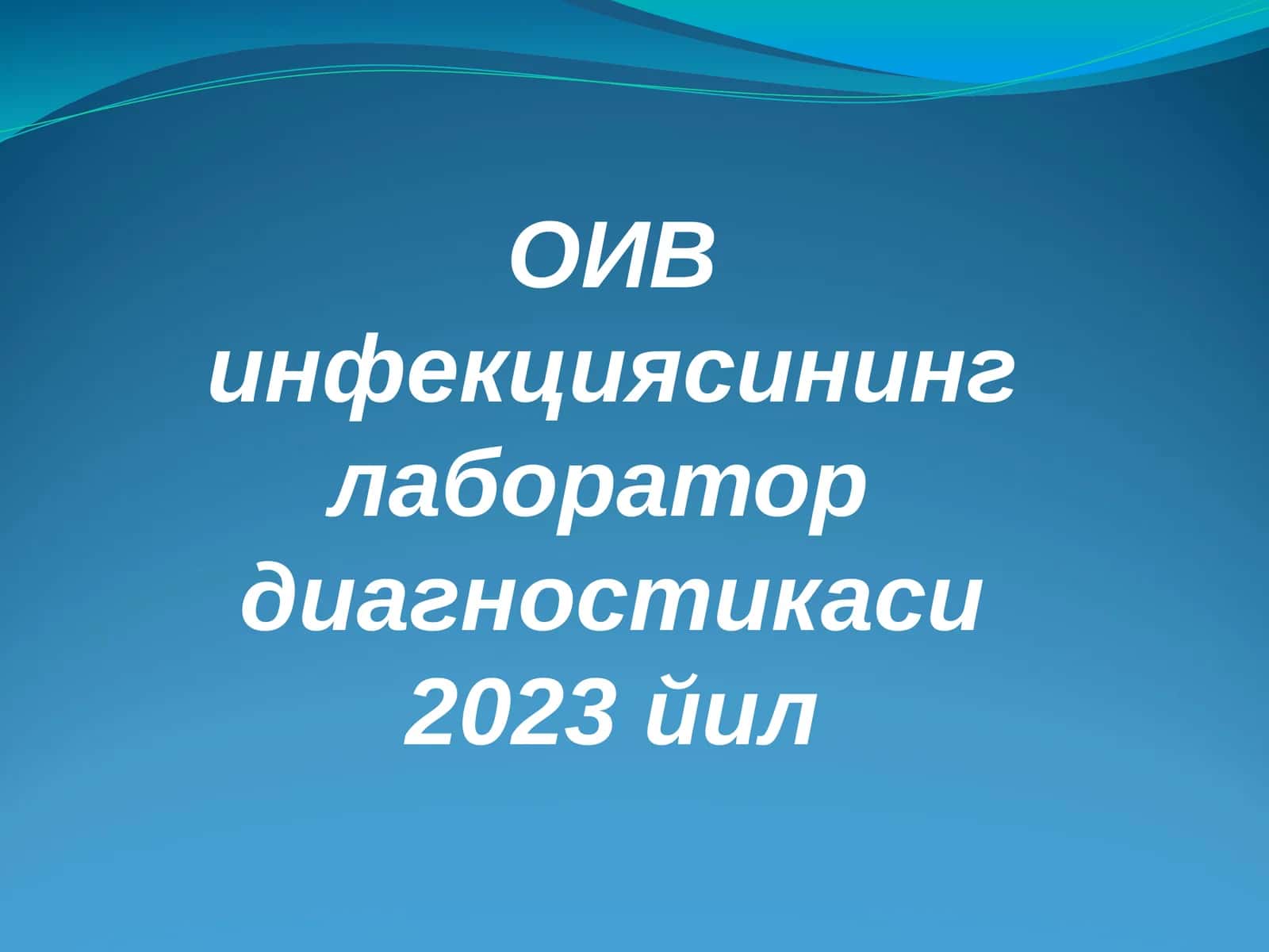 ОИВ инфекциясининг лаборатордиагностикаси 2023 йил 1