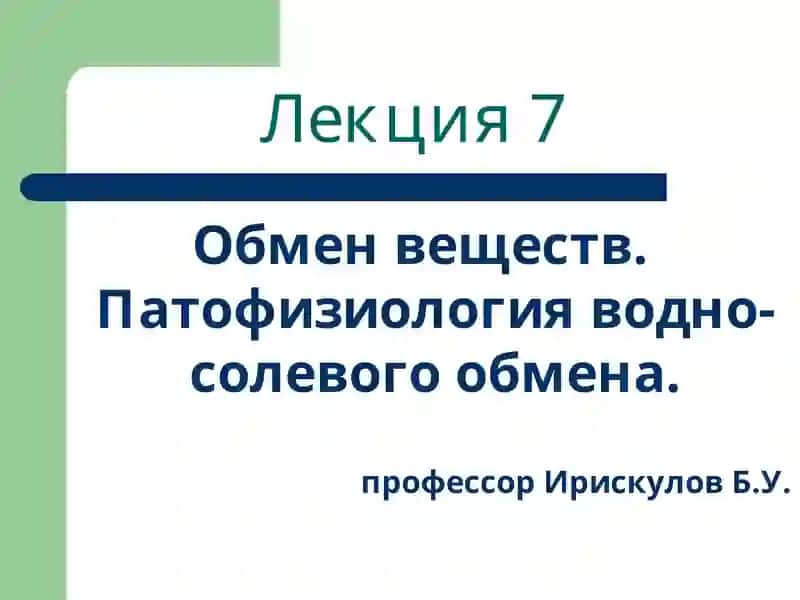 Обмен веществ. Патофизиология водно-солевого обмена