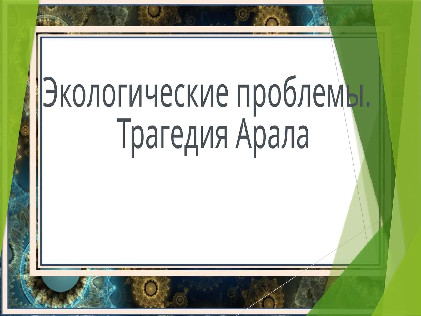 Трагедия Арала 1