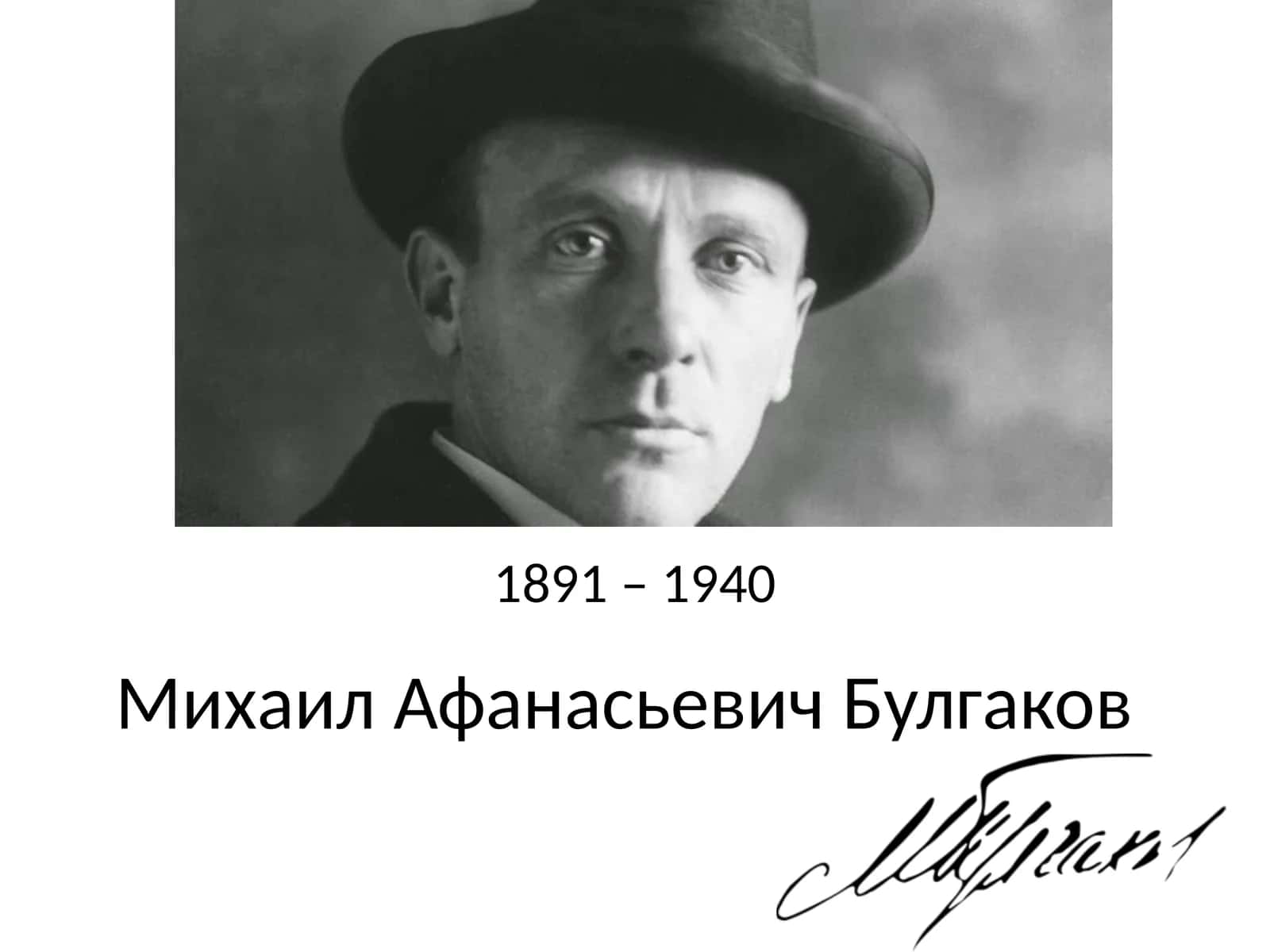 Михаил Афанасьевич Булгаков 1