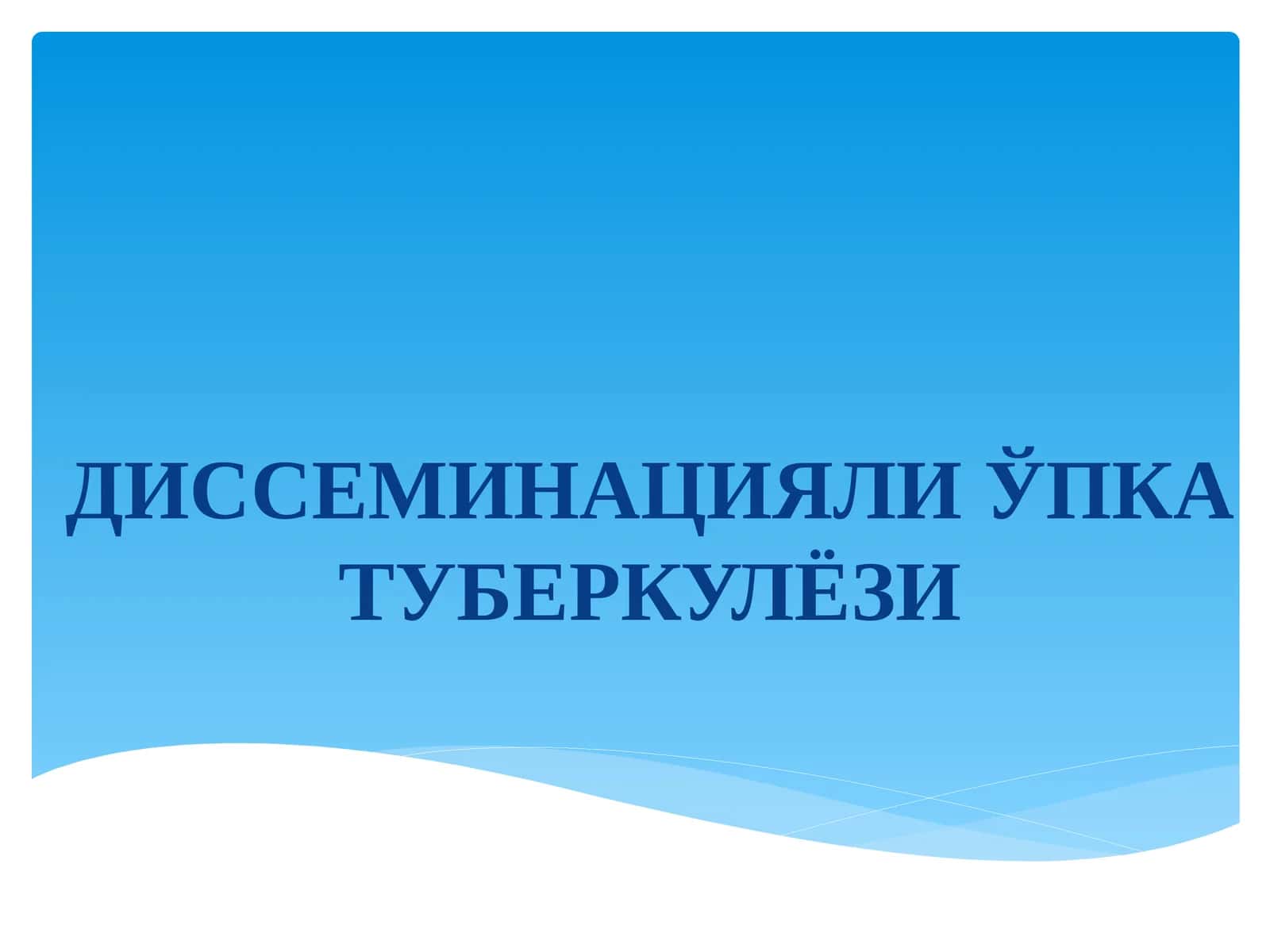 Диссеминацияли ўпка туберкулёзи 1