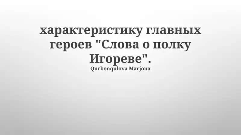Слово о полку Игореве 1