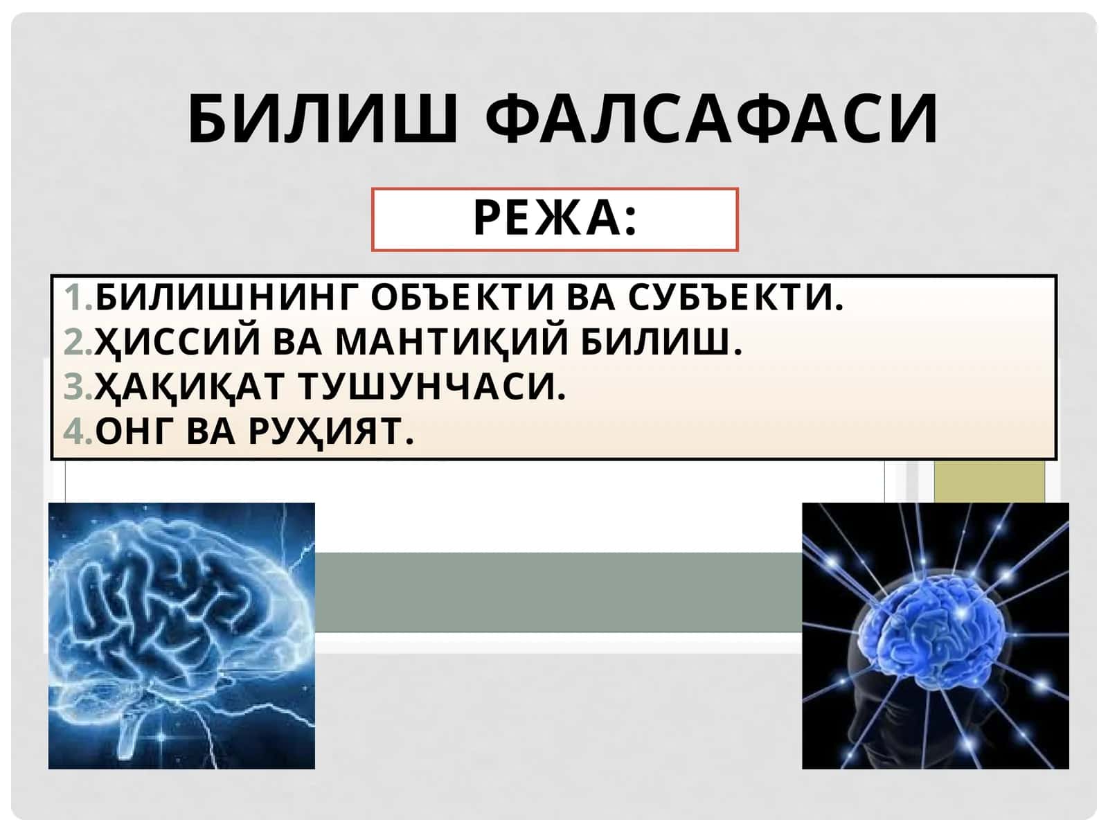 БИЛИШ ФАЛСАФАСИ 1