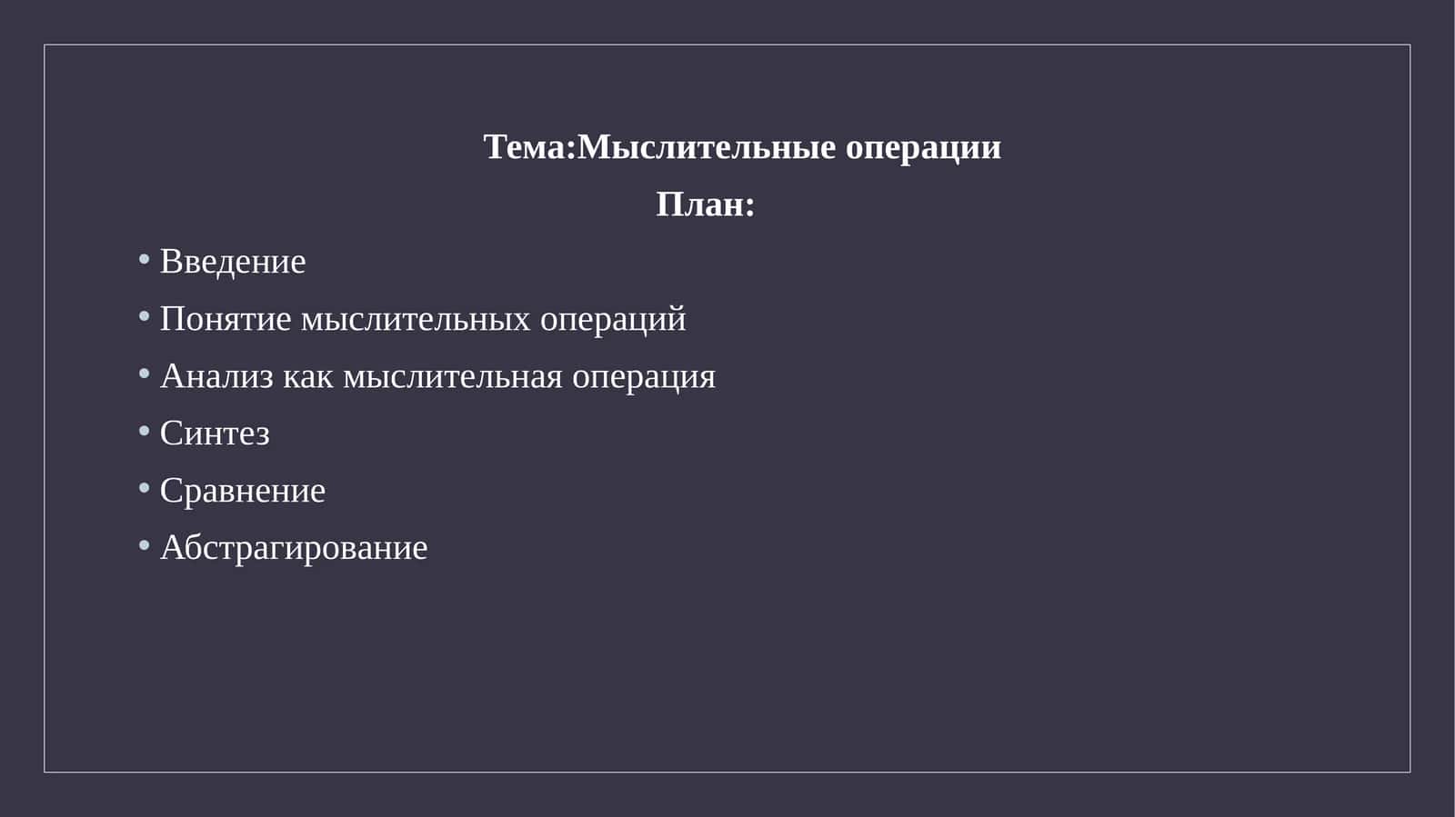 Мыслительные операции 1