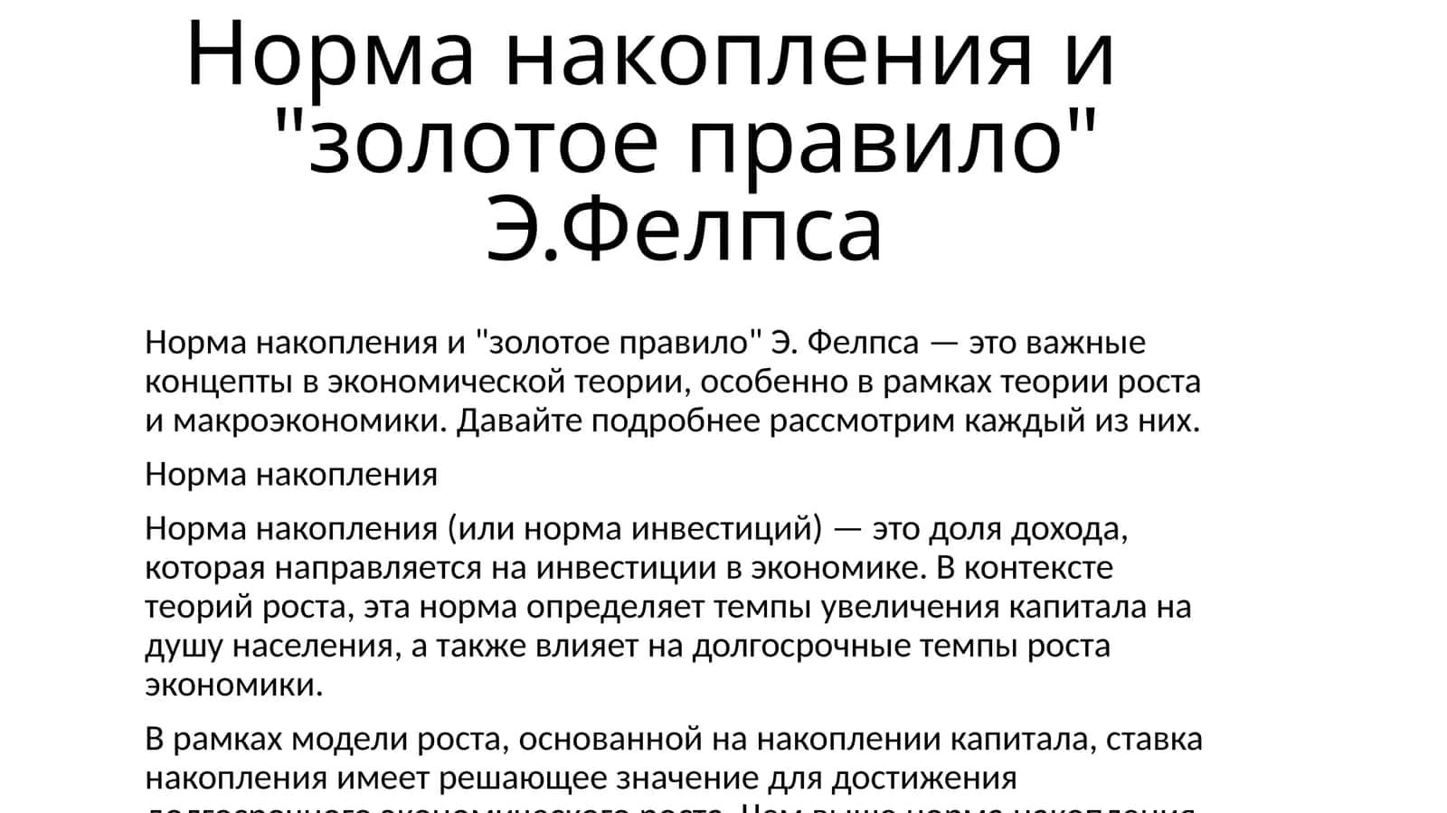 Норма накопления и "золотое правило" Э.Фелпса 1